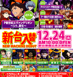 12月24日(火)新台入替!