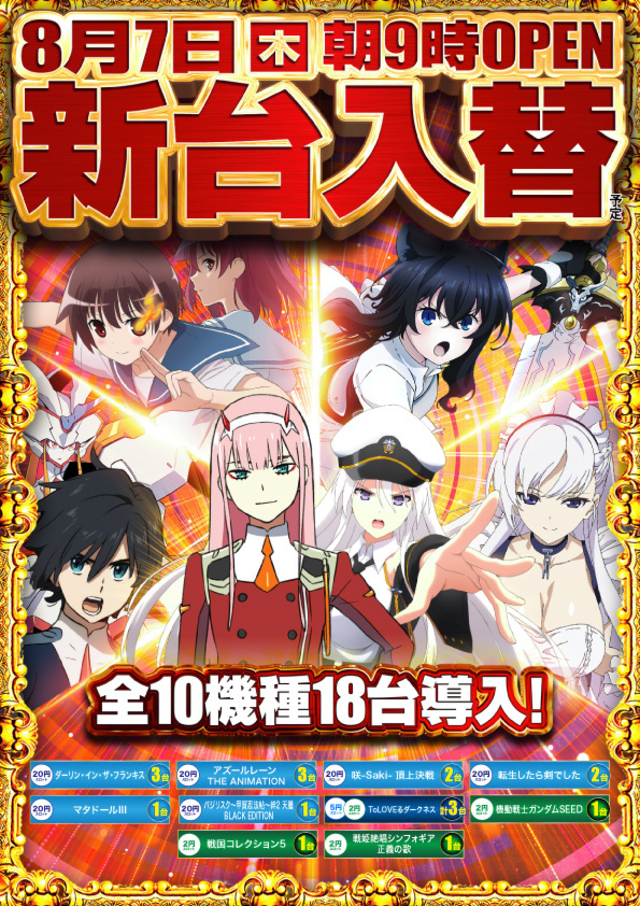 ８月７日　新台入替×ヨシコン