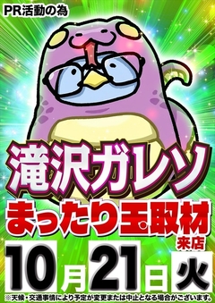 【滝沢ガレソまったり玉取材】さん来店!