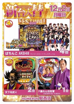 12月2日(月)新台入替!朝9時オープン!