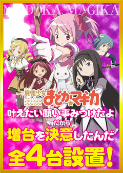 SLOT魔法少女まどか☆マギカ増台!!