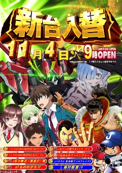 新台入替☆朝9時オープン!