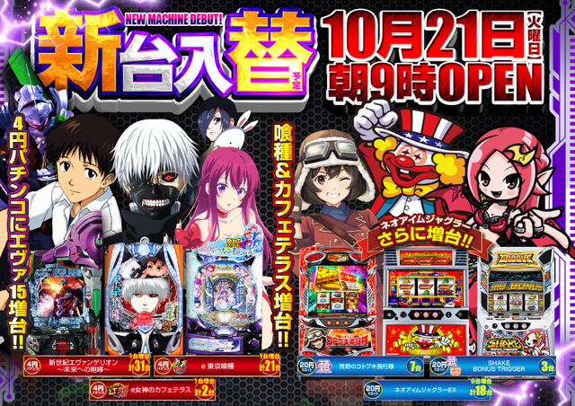 10月21日(火)朝9時開店★新台入替初日★6機種全21台導入★