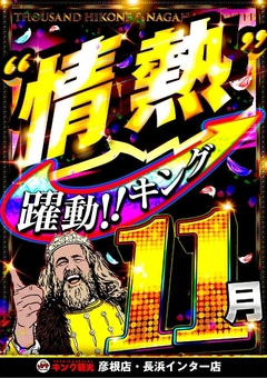 11月!!躍動が止まらない!!