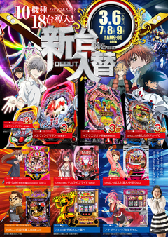 3月6日(水)新台入替 朝9時OPEN!!