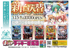3月15日(金)新台入替あさ10時オープン!