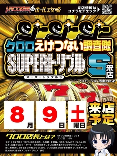 8月9日 クロロ取材♪