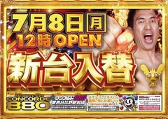 7月8日(月)新台入替初日!!12時オープン!!