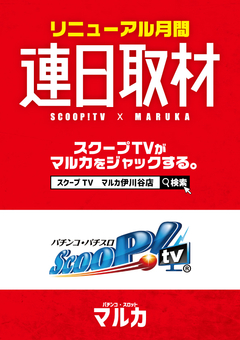 スクープTV連日取材