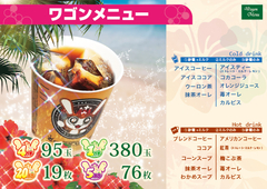 ワゴンサービス