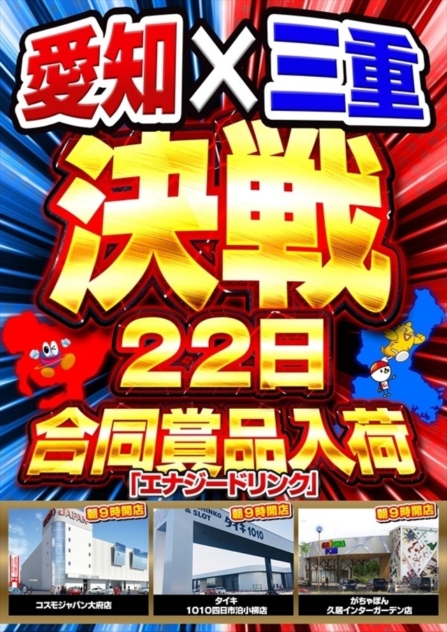 愛知×三重【合同賞品入荷】