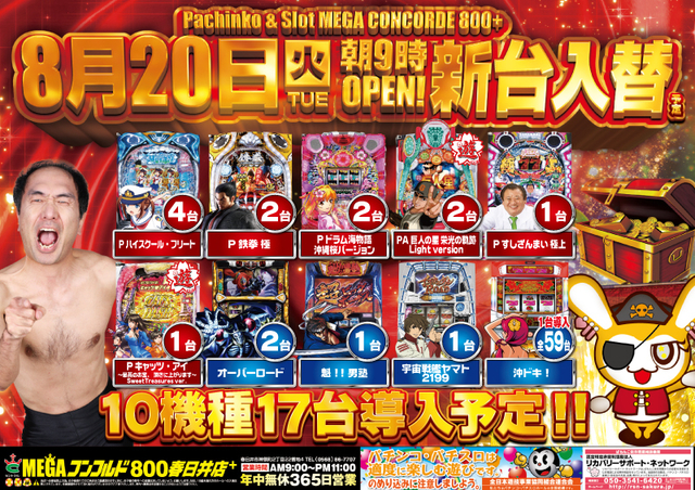8月20日【火】★新台入替★朝9時始動!!