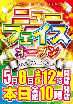 ☆ニューフェイスオープン☆