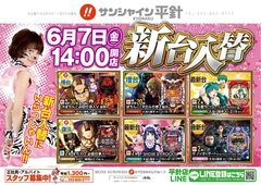6/7(金)新台入替14時開店!!