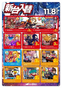 11月8日(月) 新台入替!朝9時オープン!