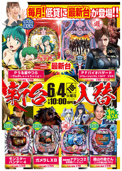 6月4日(火) 新台入替!