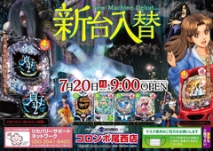 本日 新台入替