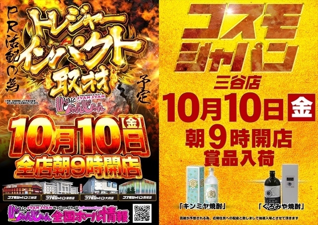 10月10日（金）朝9時開店＝オンライン抽選入場