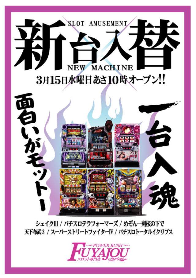 新台入替！３月１５日（水）あさ１０時開店