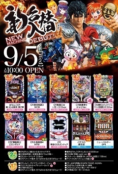 9月5日(水)新台入替