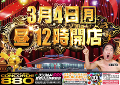 3月4日(月)新台入替初日!昼12時オープン!!
