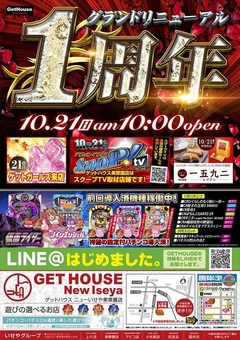 グランドリニューアル1周年 ♪折込チラシ投函日♪