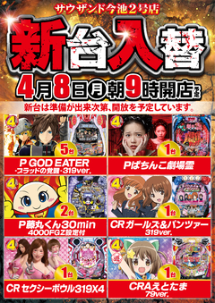 4月8日(月) 新台入替 朝9時開店!