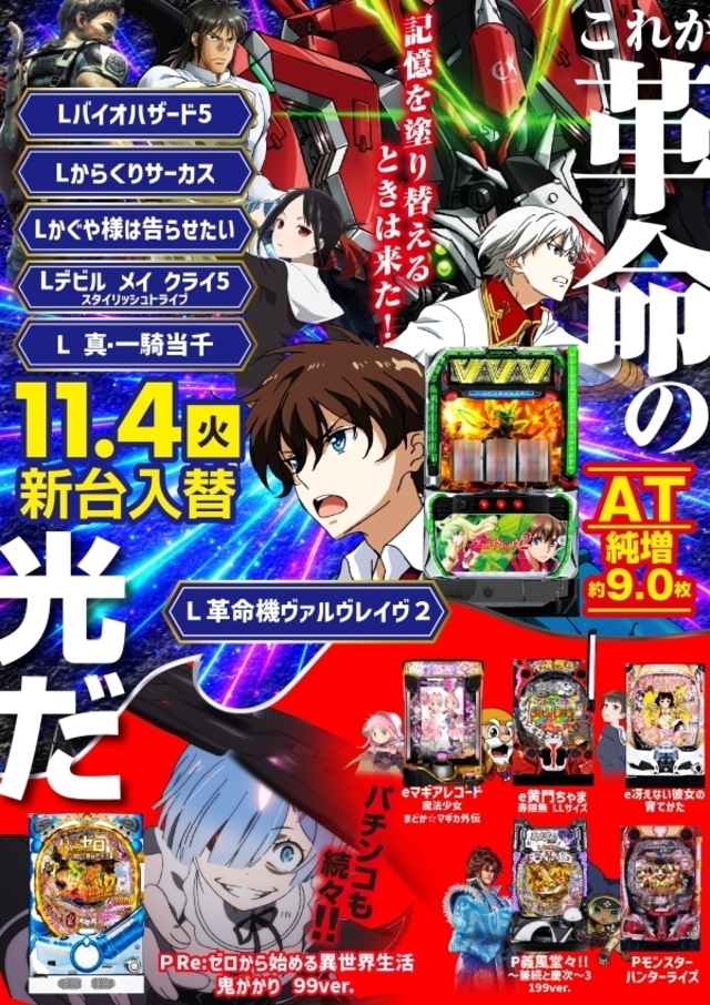 11月4日(火)新台入替