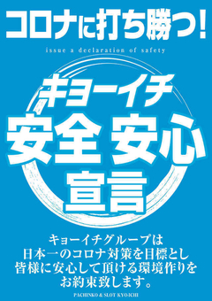 安心・安全宣言