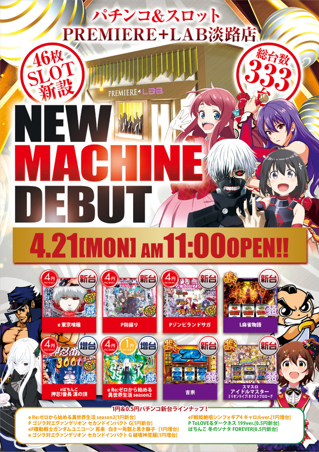 21日(月)■-新台入替-■検査後11時OPEN!