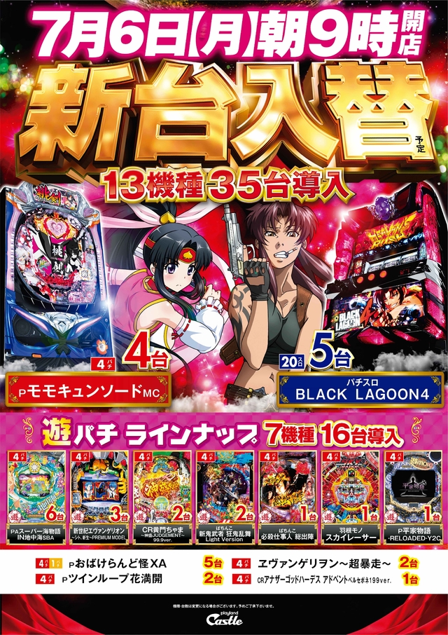 7月6日(月)チラシ折込日!新台入替(予定)朝9時開店!
