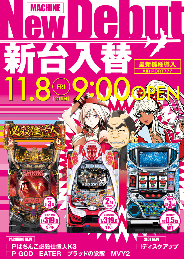 11月8日(金)新台入替