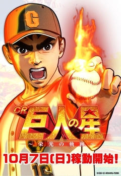 明日7日稼働開始機種あり