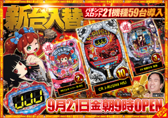 9月21日(月)新台入替初日!