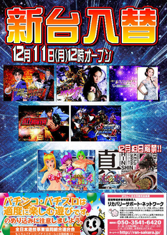 【新台入替】