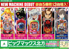 5月11日(土)新台入替 5機種13台導入!!