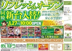 1月27日 リフレッシュオープン!