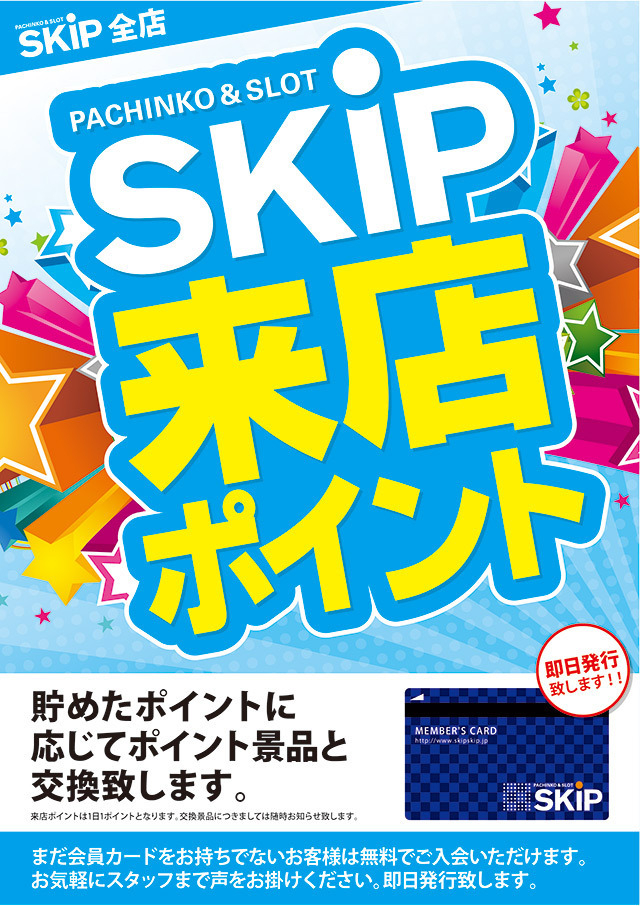 SKIP来店ポイント