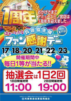 ファン感謝デー開催!!