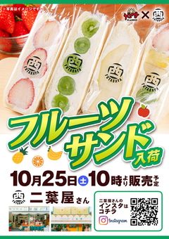 ☆フルーツサンド販売会☆