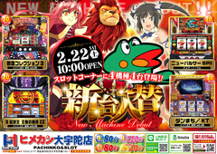 2月新台入替第2弾!!