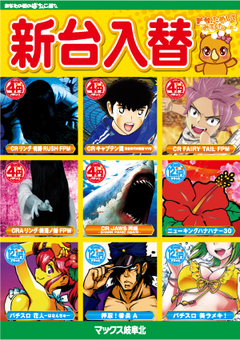 11/16(金)新台入替