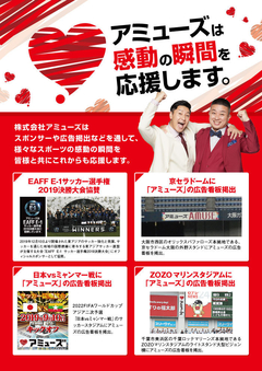 アミューズは感動の瞬間を応援します。