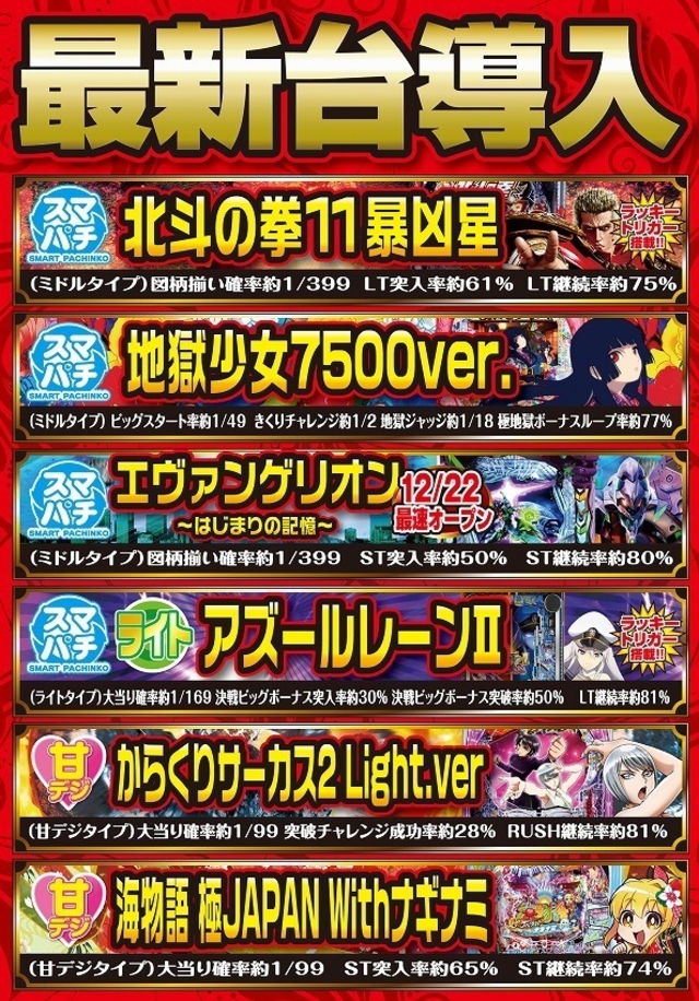 12月8日新台入替＆店長ブログ更新！