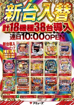 新台入替!!