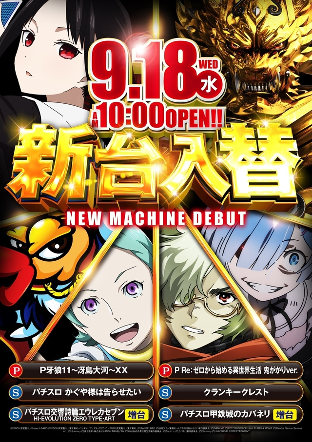 9.18（水）新台入替！朝10時開店！