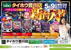 5月9日(木)『新台入替』チラシ折込日あさ9時オープン!