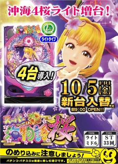 沖海4桜ライト、増台予定