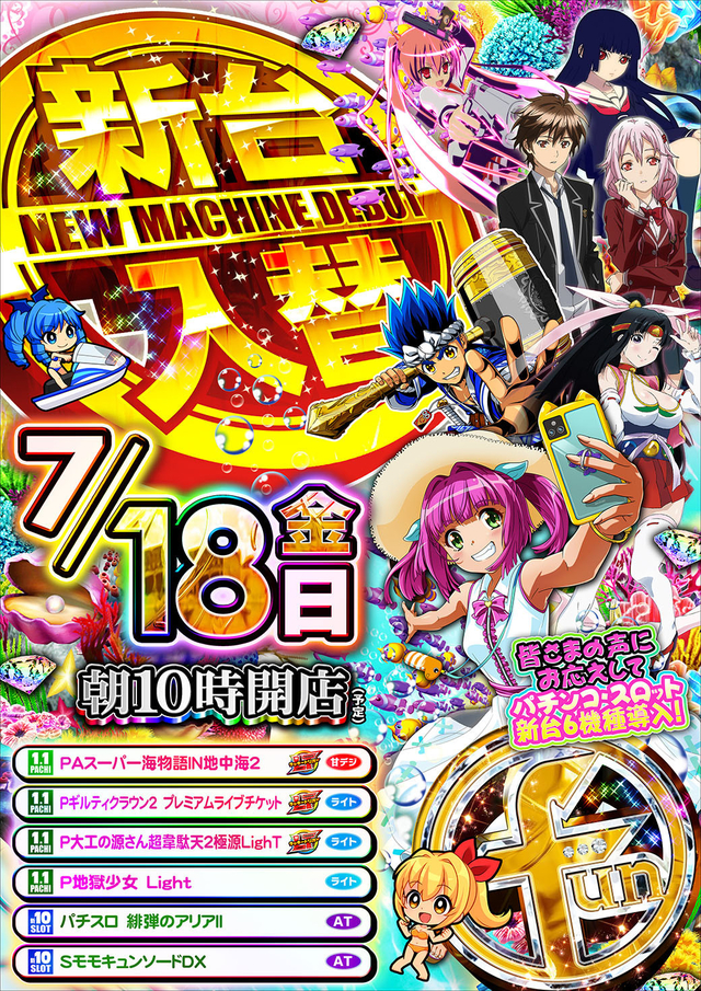 ファンファクトリー筑紫野店新台入替!