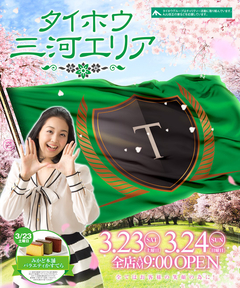 週末もタイホウ井ヶ谷店でお楽しみください♪